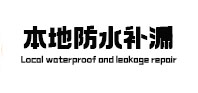 芦淞防水补漏